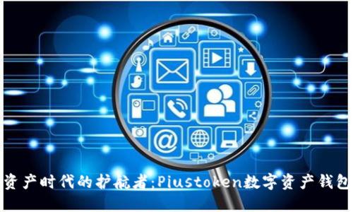 數(shù)字資產(chǎn)時代的護航者：Piustoken數(shù)字資產(chǎn)錢包詳解