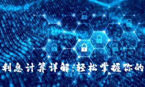 數(shù)字錢包利息計算詳解：輕松掌握你的財富增值