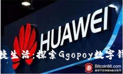 數(shù)字時(shí)代的便捷生活：探索Ggopoy數(shù)字錢包的無(wú)限可能