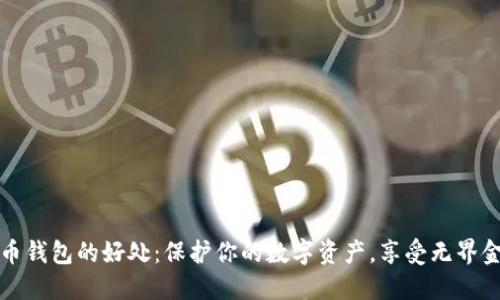 加密貨幣錢(qián)包的好處：保護(hù)你的數(shù)字資產(chǎn)，享受無(wú)界金融自由