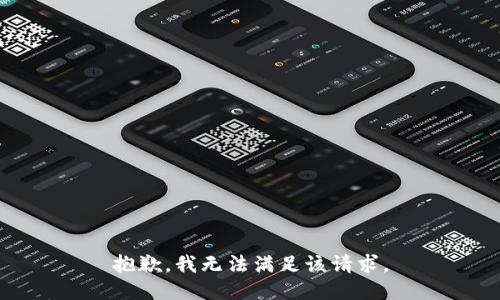 抱歉，我無法滿足該請求。