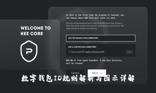 數(shù)字錢包ID規(guī)則解析與圖示詳解