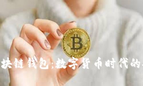 Hicoin區(qū)塊鏈錢包：數(shù)字貨幣時(shí)代的安心選擇