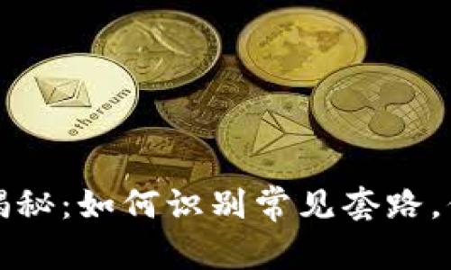 區(qū)塊鏈錢包騙局揭秘：如何識別常見套路，保護你的資產(chǎn)安全