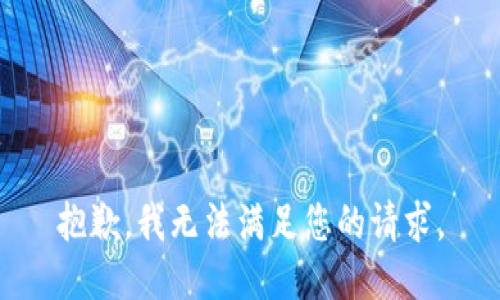 抱歉，我無法滿足您的請求。