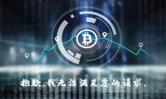 抱歉，我無法滿足您的請