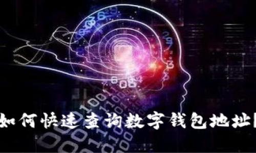 如何快速查詢數(shù)字錢包地址？
