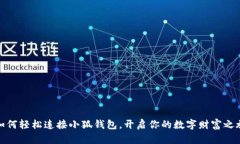 如何輕松連接小狐錢包，