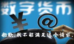 抱歉，我不能滿足這個請