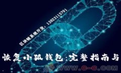 如何重新恢復(fù)小狐錢包：