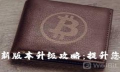小狐錢包最新版本升級(jí)攻