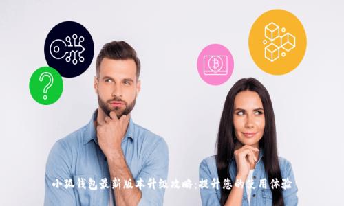 小狐錢(qián)包最新版本升級(jí)攻略：提升您的使用體驗(yàn)