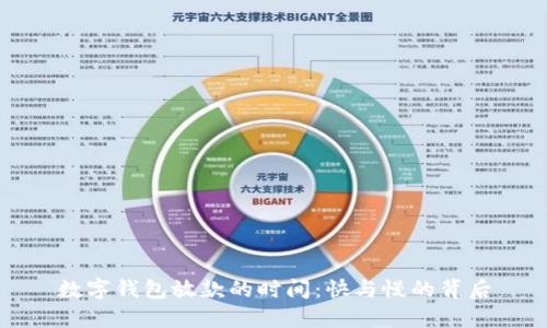 數(shù)字錢包放款的時(shí)間：快與慢的背后