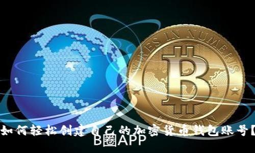 如何輕松創(chuàng)建自己的加密貨幣錢(qián)包賬號(hào)？