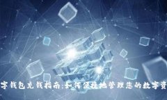 數(shù)字錢(qián)包充錢(qián)指南：如何