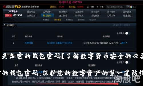 什么是加密的錢(qián)包密碼？了解數(shù)字貨幣安全的必要性！

加密的錢(qián)包密碼：保護(hù)您的數(shù)字資產(chǎn)的第一道防線