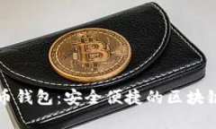 mykey數(shù)字貨幣錢(qián)包：安全便