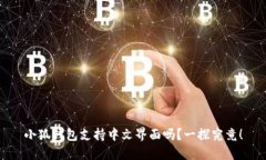 小狐錢(qián)包支持中文界面嗎