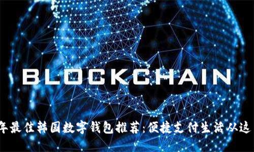 2023年最佳韓國(guó)數(shù)字錢包推薦：便捷支付生活從這里開始