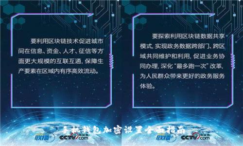 手機(jī)錢(qián)包加密設(shè)置全面指南