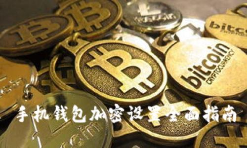 手機(jī)錢(qián)包加密設(shè)置全面指南
