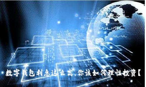 數(shù)字錢包利息這么高，你該如何理性投資？