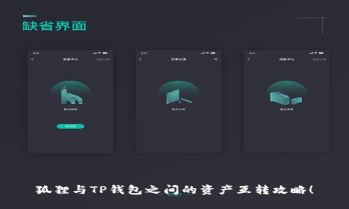 狐貍與TP錢包之間的資產(chǎn)互轉(zhuǎn)攻略！