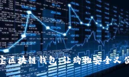 淘寶區(qū)塊鏈錢包：讓購物安全又便捷