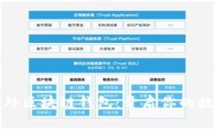 安全便捷的境外區(qū)塊鏈錢