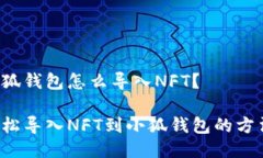 小狐錢包怎么導(dǎo)入NFT？輕