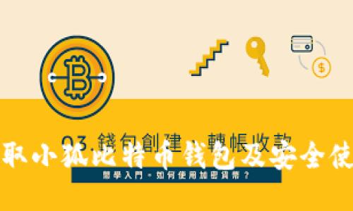 如何領(lǐng)取小狐比特幣錢(qián)包及安全使用指南