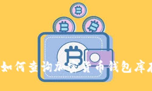: 如何查詢加密貨幣錢包庫(kù)存？