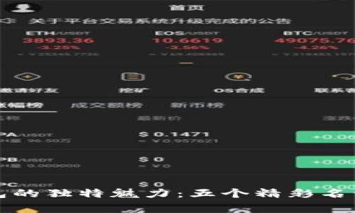 創(chuàng)造數(shù)字錢包的獨特魅力：五個精彩名稱背后的故事