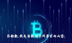 很抱歉，我無法提供你所