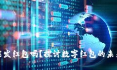 數(shù)字錢包能發(fā)紅包嗎？探