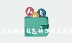 USDT與區(qū)塊鏈錢(qián)包的作用與