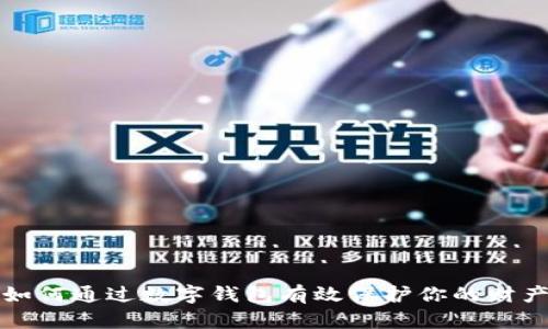如何通過數(shù)字錢包有效保護(hù)你的財(cái)產(chǎn)