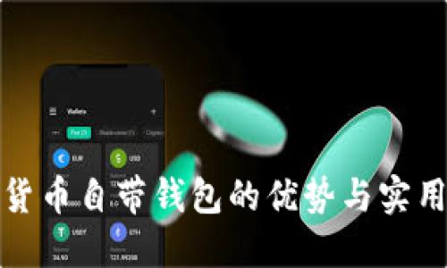 數(shù)字貨幣自帶錢包的優(yōu)勢(shì)與實(shí)用指南
