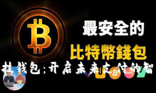 數(shù)字科技錢(qián)包：開(kāi)啟未來(lái)支付的智能之旅