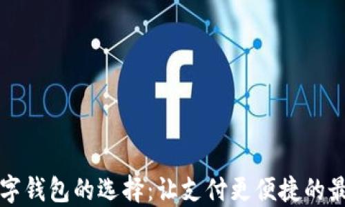 
中國(guó)數(shù)字錢包的選擇：讓支付更便捷的最佳選項(xiàng)