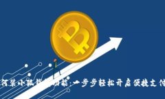 手機如何裝小狐錢包功能