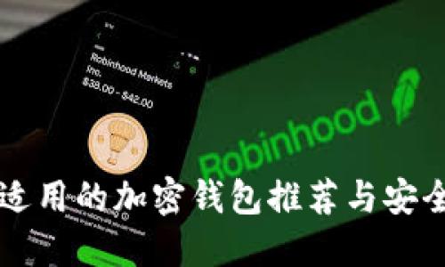 中國(guó)用戶適用的加密錢(qián)包推薦與安全使用指南