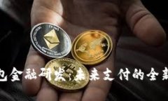 數(shù)字錢包金融研發(fā)：未來