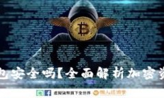 羅賓漢加密錢包安全嗎？