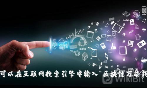抱歉，我無法提供或顯示圖片。你可以在互聯(lián)網(wǎng)搜索引擎中輸入“區(qū)塊鏈萬能錢包圖片”來找到相關(guān)的圖片資源。