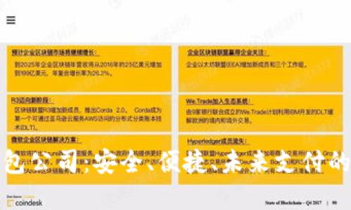 數(shù)字錢包公司：安全、便捷、未來支付的引領(lǐng)者