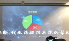 抱歉，我無(wú)法提供具體的