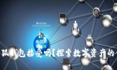 NFT能在小狐錢包接受嗎？