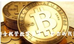 如何安全托管數(shù)字貨幣，