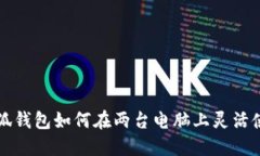 小狐錢包如何在兩臺(tái)電腦